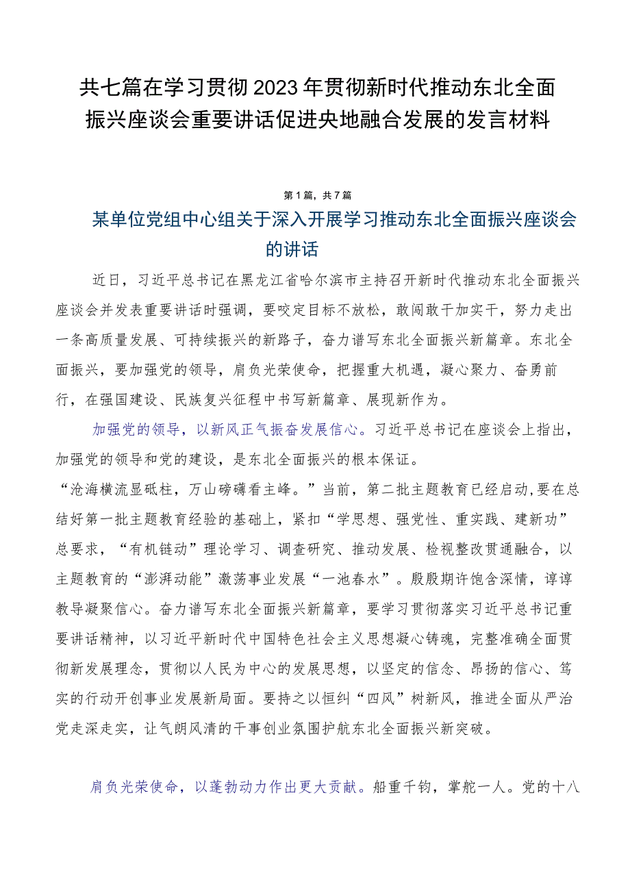 共七篇在学习贯彻2023年贯彻新时代推动东北全面振兴座谈会重要讲话促进央地融合发展的发言材料.docx_第1页