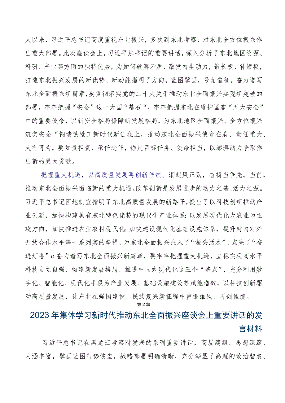 共七篇在学习贯彻2023年贯彻新时代推动东北全面振兴座谈会重要讲话促进央地融合发展的发言材料.docx_第2页