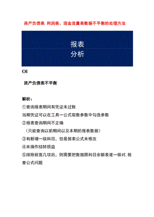 财务记账系统资产负债表、利润表、现金流量表报表数据不平衡的处理方法.docx