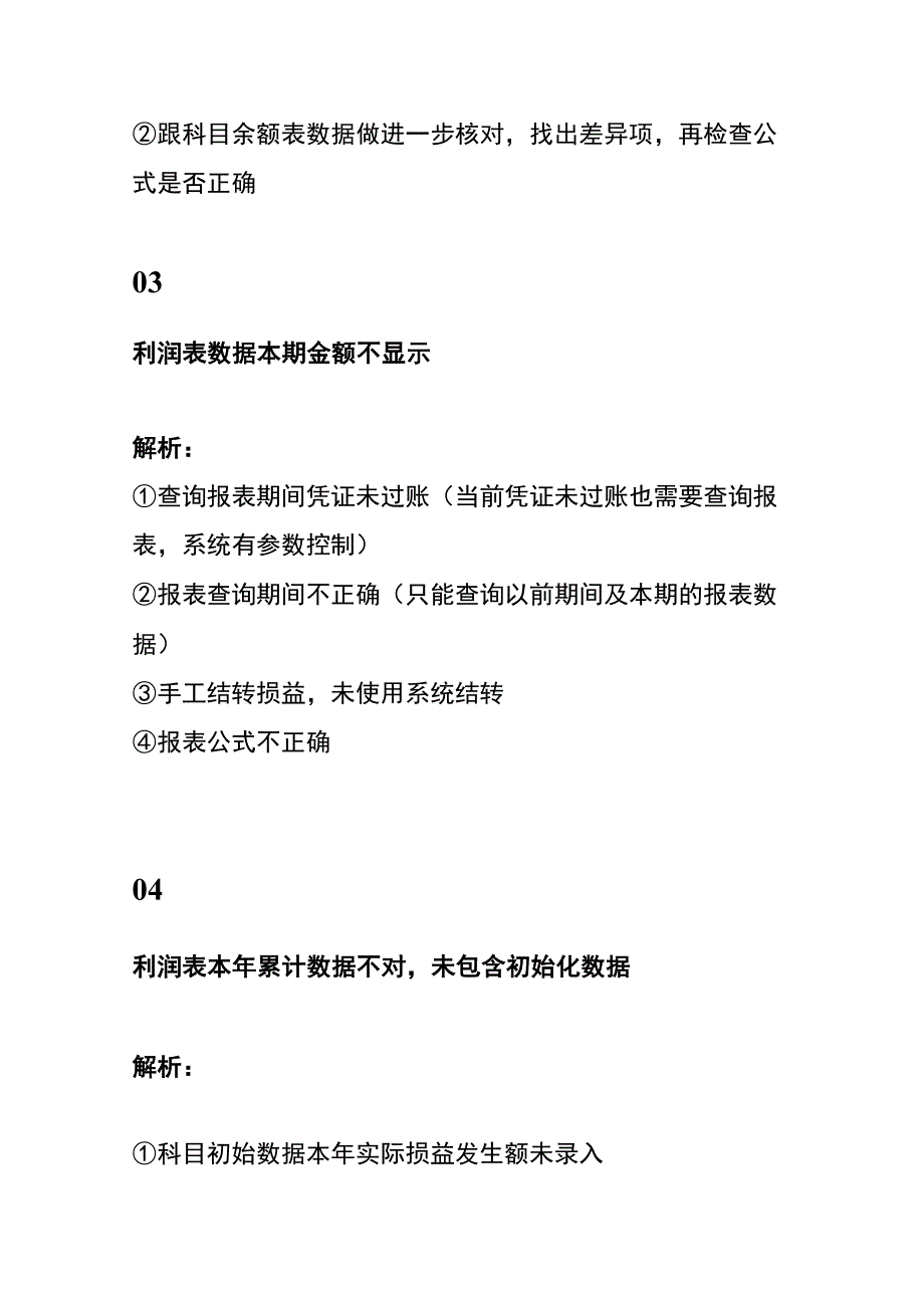 财务记账系统资产负债表、利润表、现金流量表报表数据不平衡的处理方法.docx_第3页