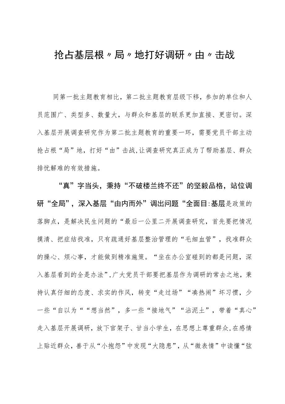 2023年主题教育心得体会：抢占基层根“局”地 打好调研“由”击战.docx_第1页