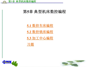 第5章 典型机床数控编程.ppt