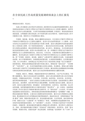 在全省民政工作高质量发展调研座谈会上的汇报发言.docx