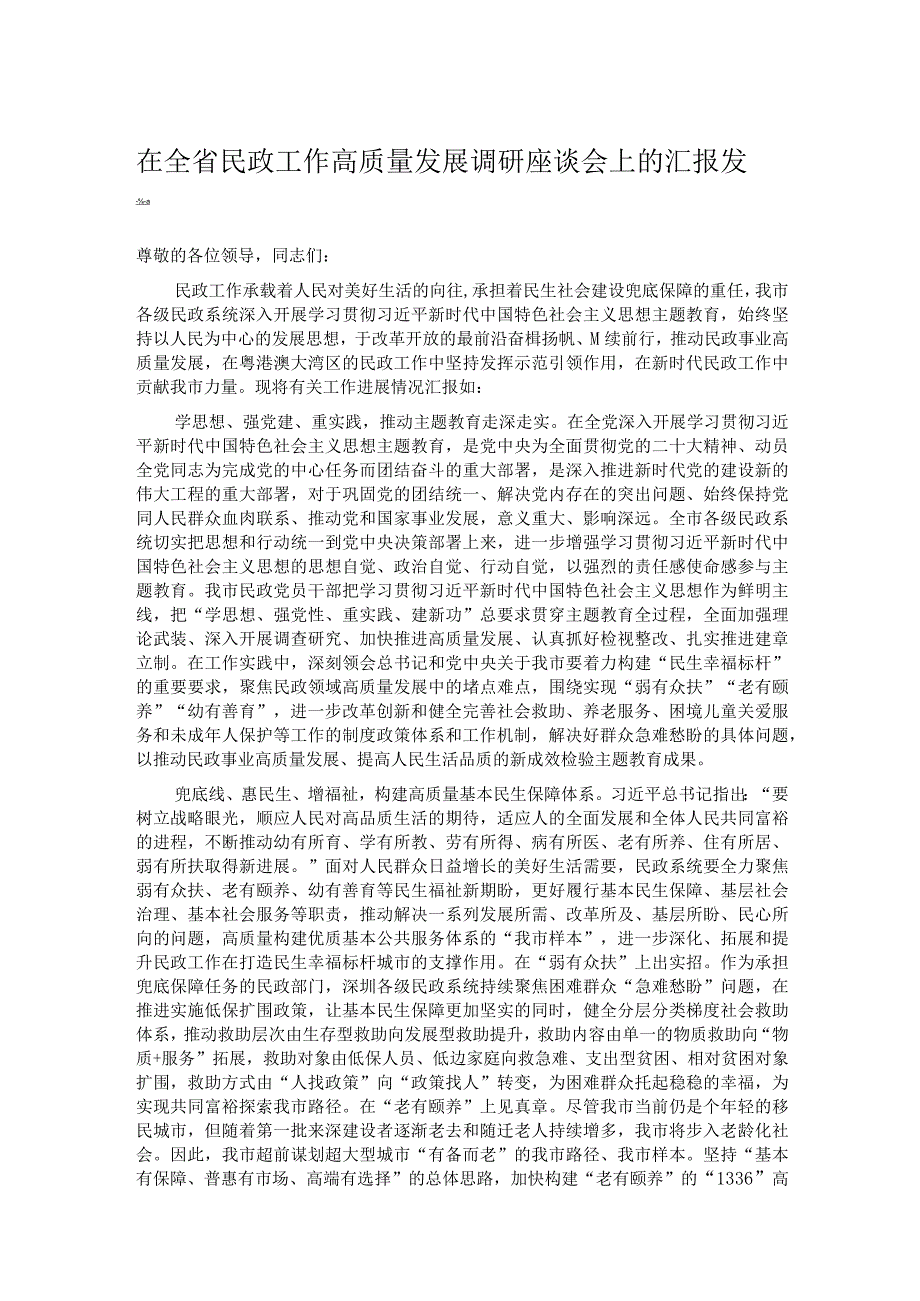 在全省民政工作高质量发展调研座谈会上的汇报发言.docx_第1页