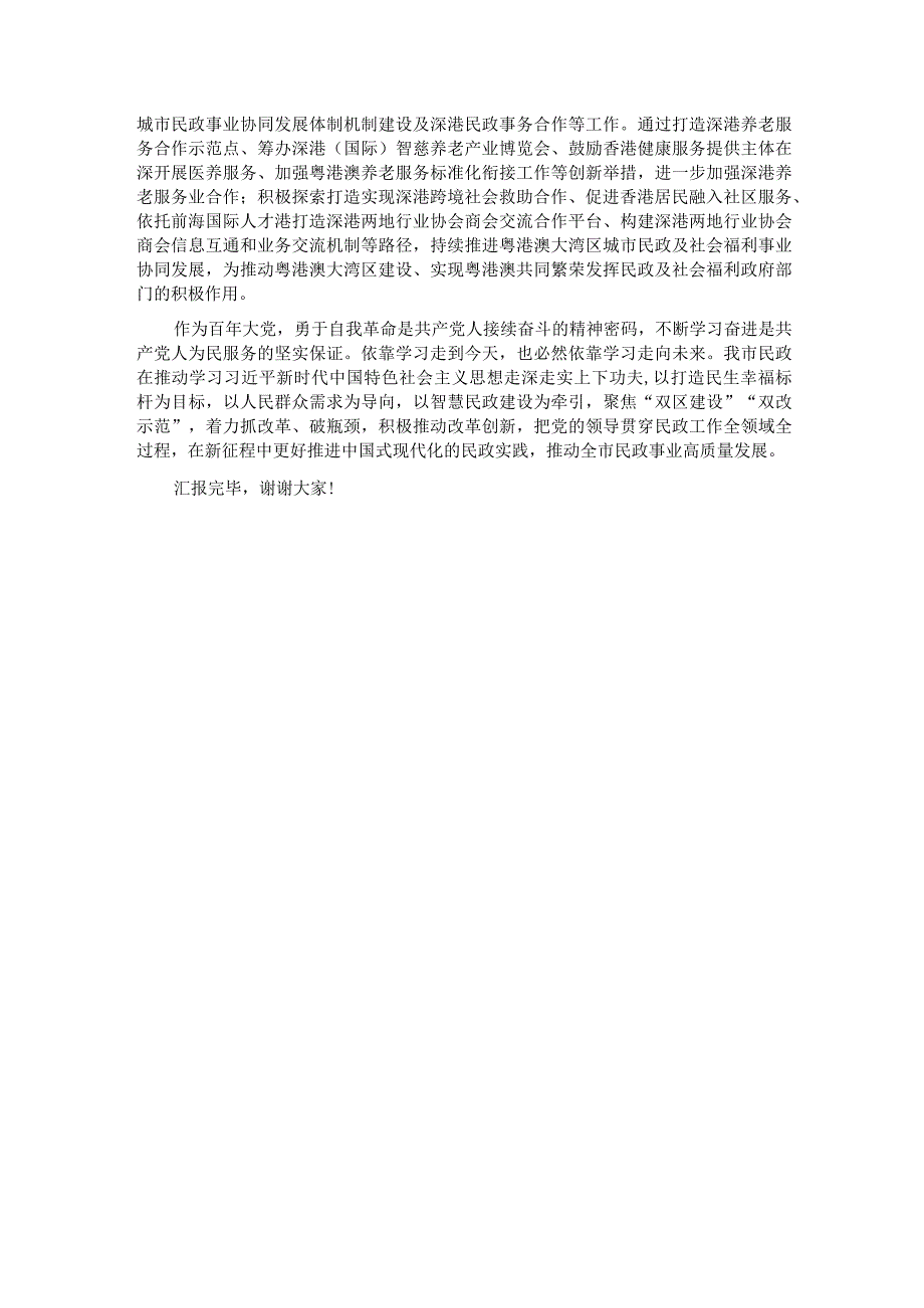 在全省民政工作高质量发展调研座谈会上的汇报发言.docx_第3页