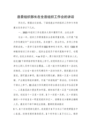 县委组织部长在全县组织工作会的讲话.docx