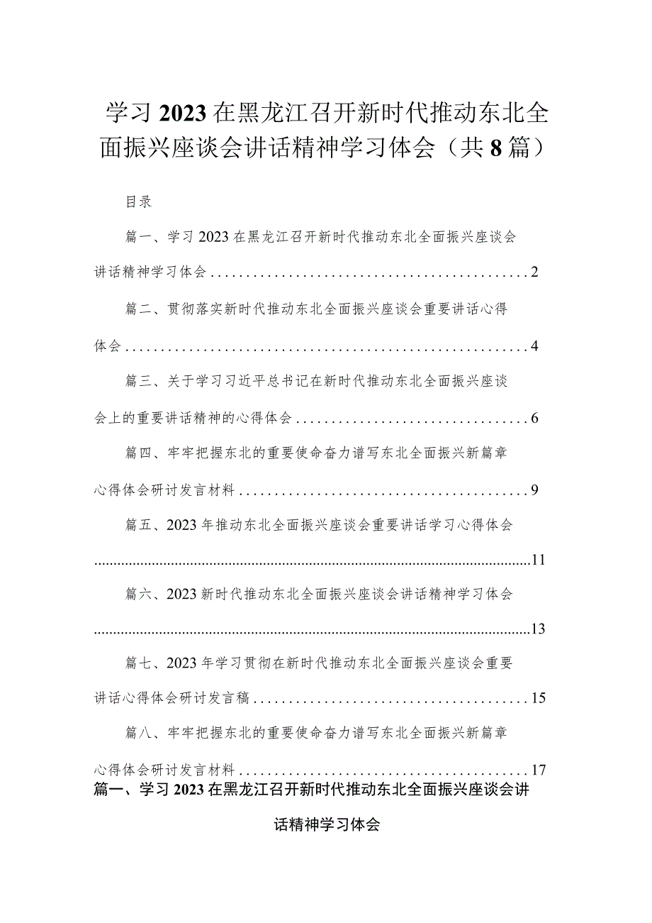 学习在黑龙江召开新时代推动东北全面振兴座谈会讲话精神学习体会（共8篇）.docx_第1页