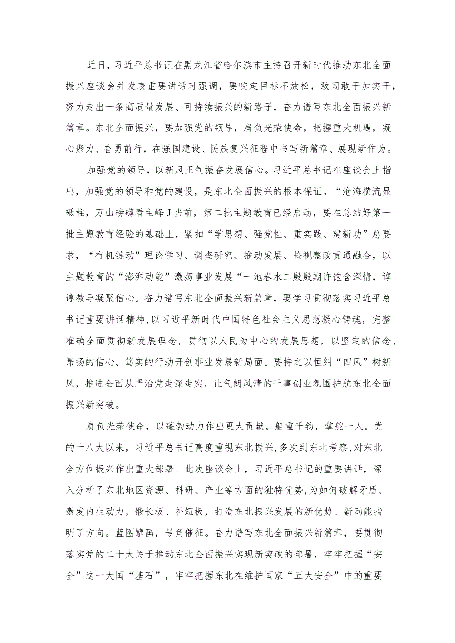 学习在黑龙江召开新时代推动东北全面振兴座谈会讲话精神学习体会（共8篇）.docx_第2页