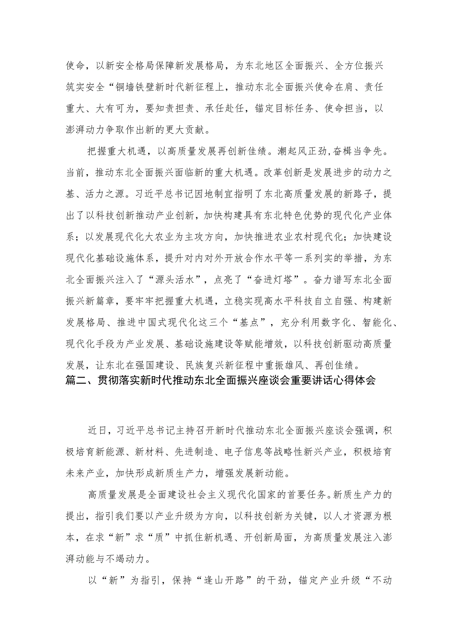 学习在黑龙江召开新时代推动东北全面振兴座谈会讲话精神学习体会（共8篇）.docx_第3页