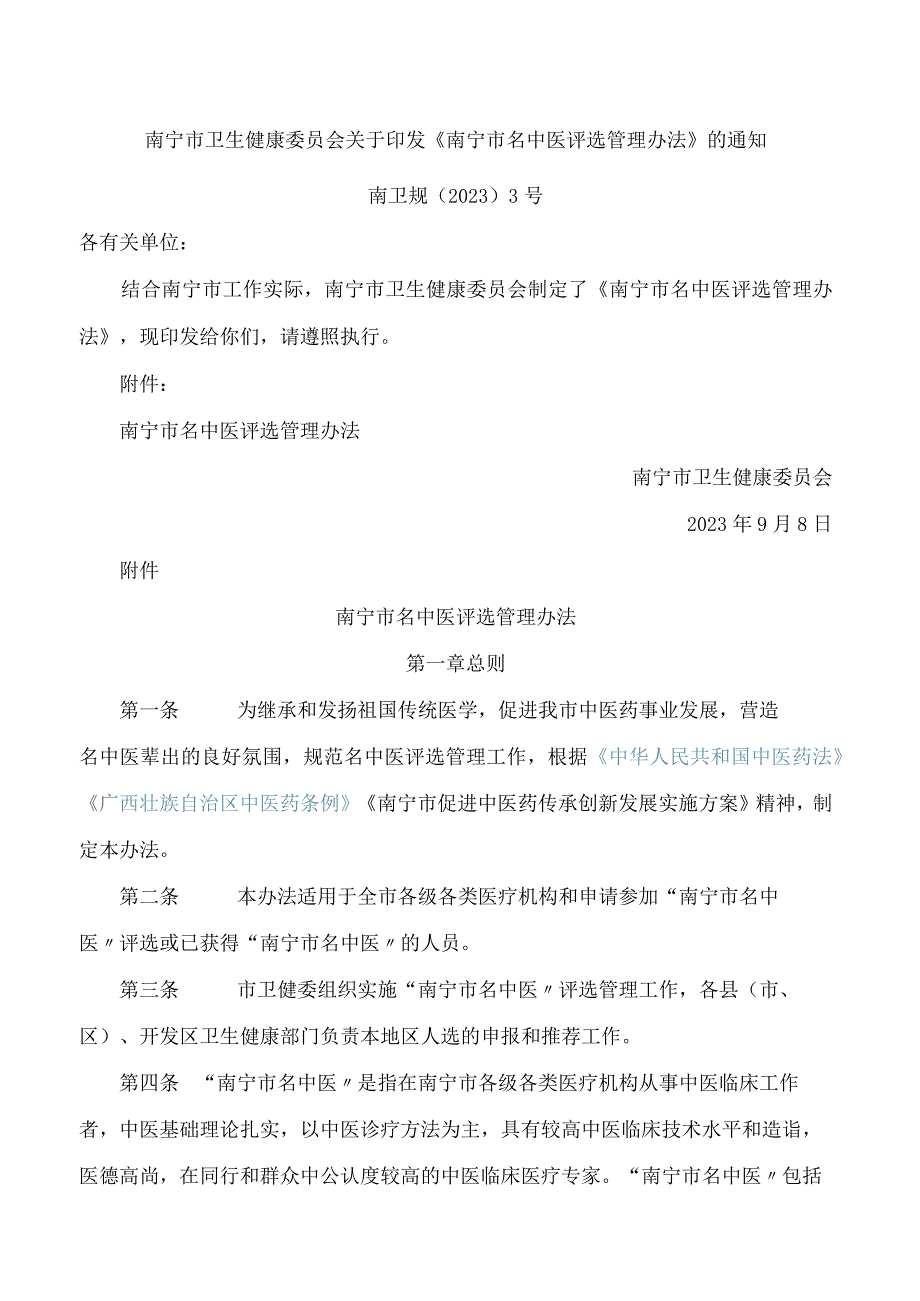 南宁市卫生健康委员会关于印发《南宁市名中医评选管理办法》的通知.docx_第1页