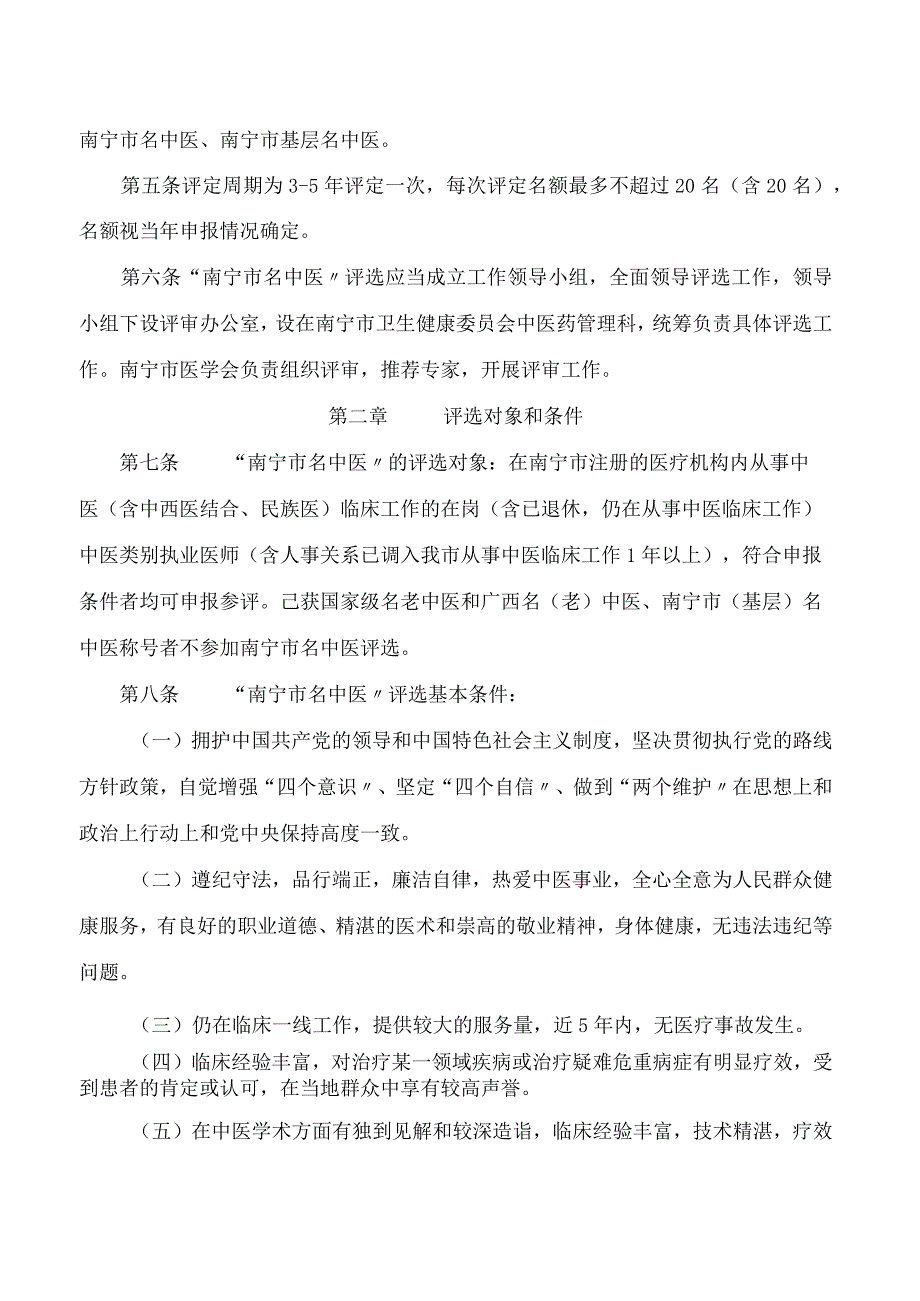 南宁市卫生健康委员会关于印发《南宁市名中医评选管理办法》的通知.docx_第2页