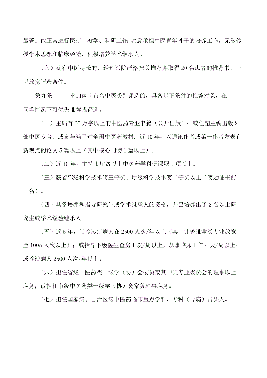 南宁市卫生健康委员会关于印发《南宁市名中医评选管理办法》的通知.docx_第3页