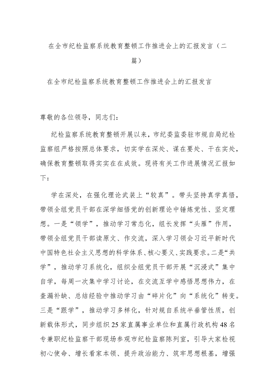 在全市纪检监察系统教育整顿工作推进会上的汇报发言(二篇).docx_第1页