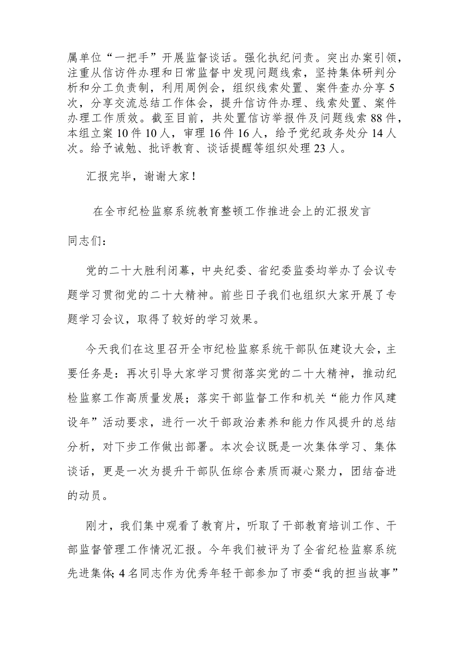 在全市纪检监察系统教育整顿工作推进会上的汇报发言(二篇).docx_第3页