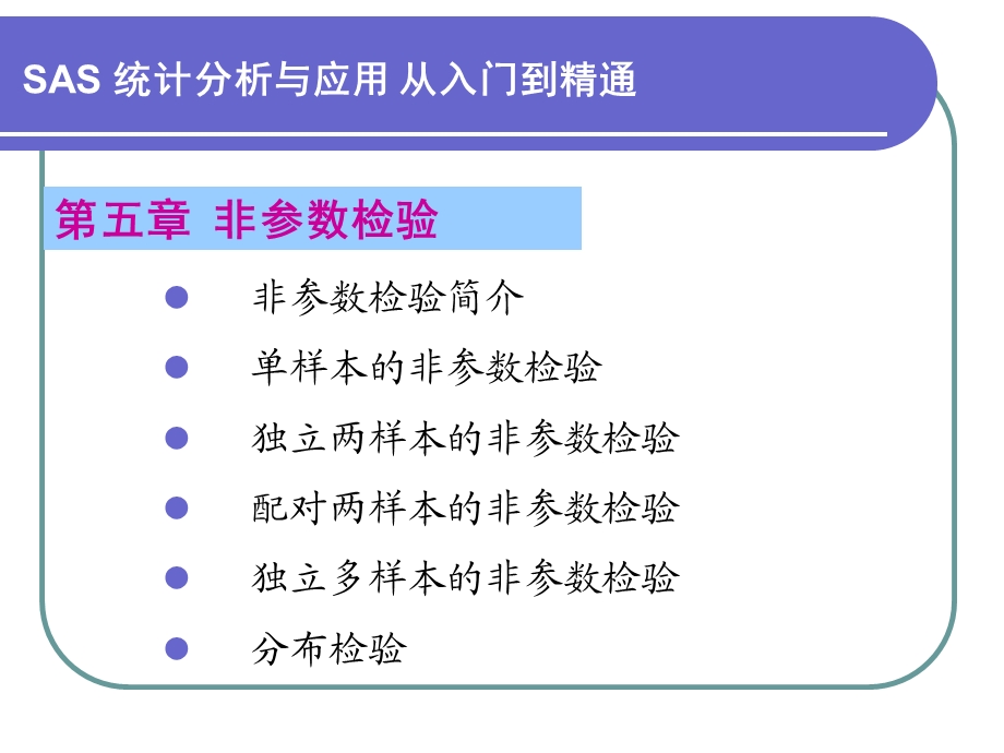 第5章非参数检验名师编辑PPT课件.ppt_第1页