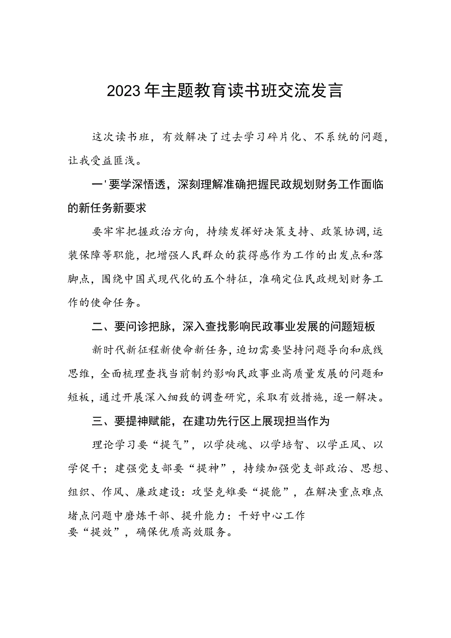 民政干部2023年主题教育读书班交流发言5篇.docx_第1页