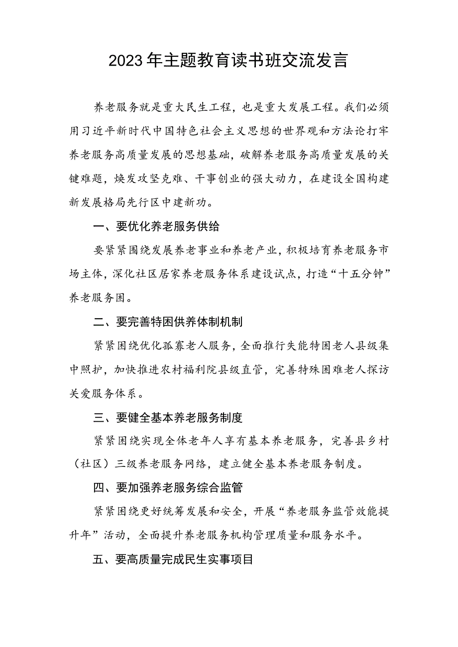 民政干部2023年主题教育读书班交流发言5篇.docx_第2页