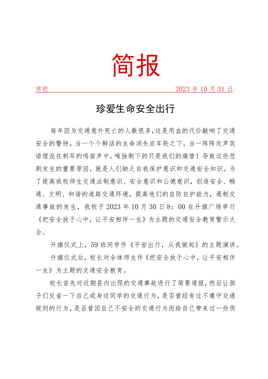 开展交通安全教育警示活动简报.docx_第1页