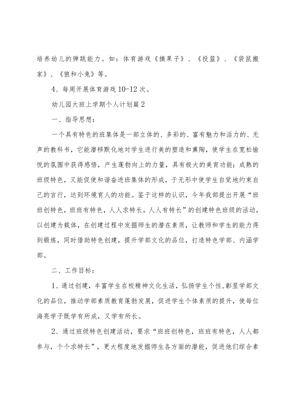 幼儿园大班上学期个人计划（16篇）.docx_第3页