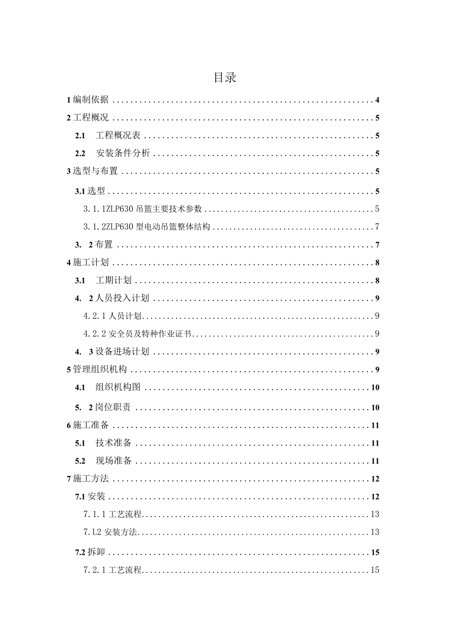 吊篮施工方案.docx_第1页