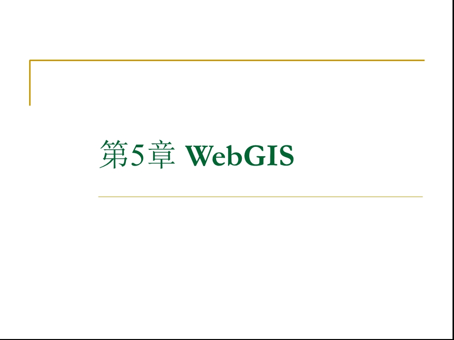 第5章WebGIS.ppt_第1页