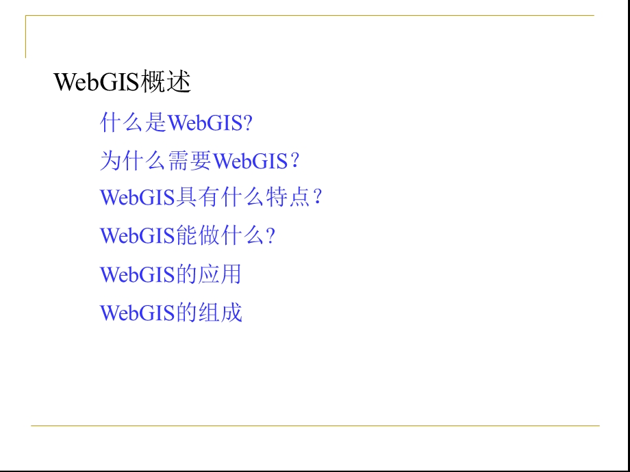 第5章WebGIS.ppt_第2页