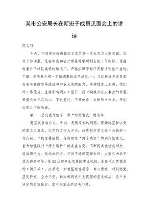 某市公安局长在新班子成员见面会上的讲话.docx