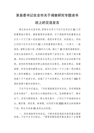 某县委书记在全市关于调查研究专题读书班上的交流发言.docx