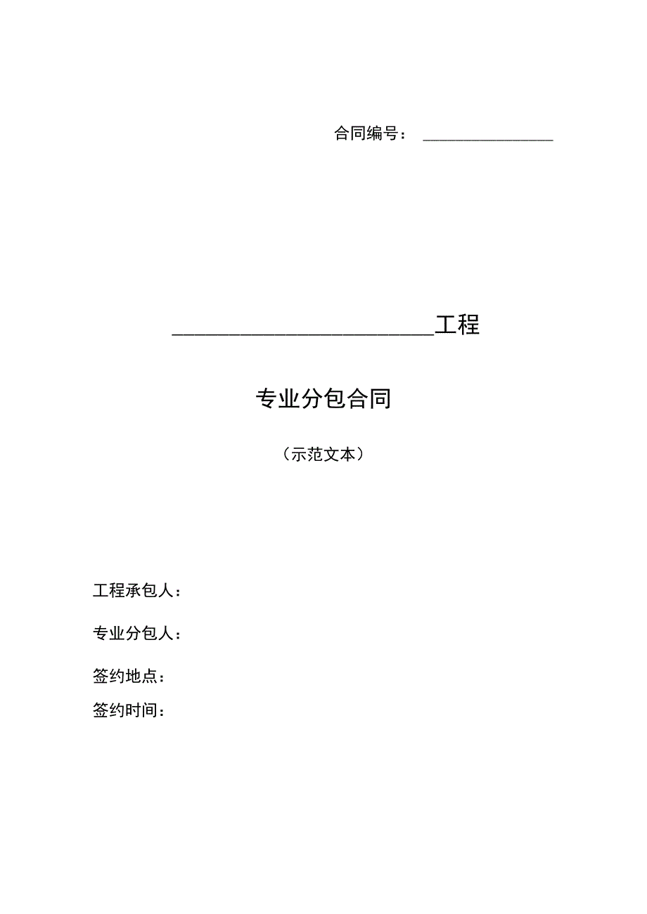 建筑工程专业分包合同（示范文本 ）.docx_第1页