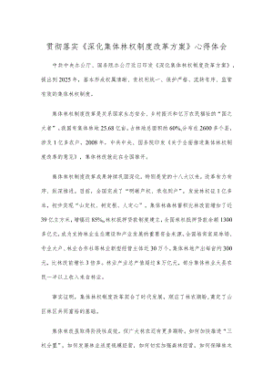 贯彻落实《深化集体林权制度改革方案》心得体会.docx