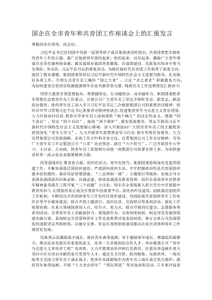 国企在全市青年和共青团工作座谈会上的汇报发言.docx