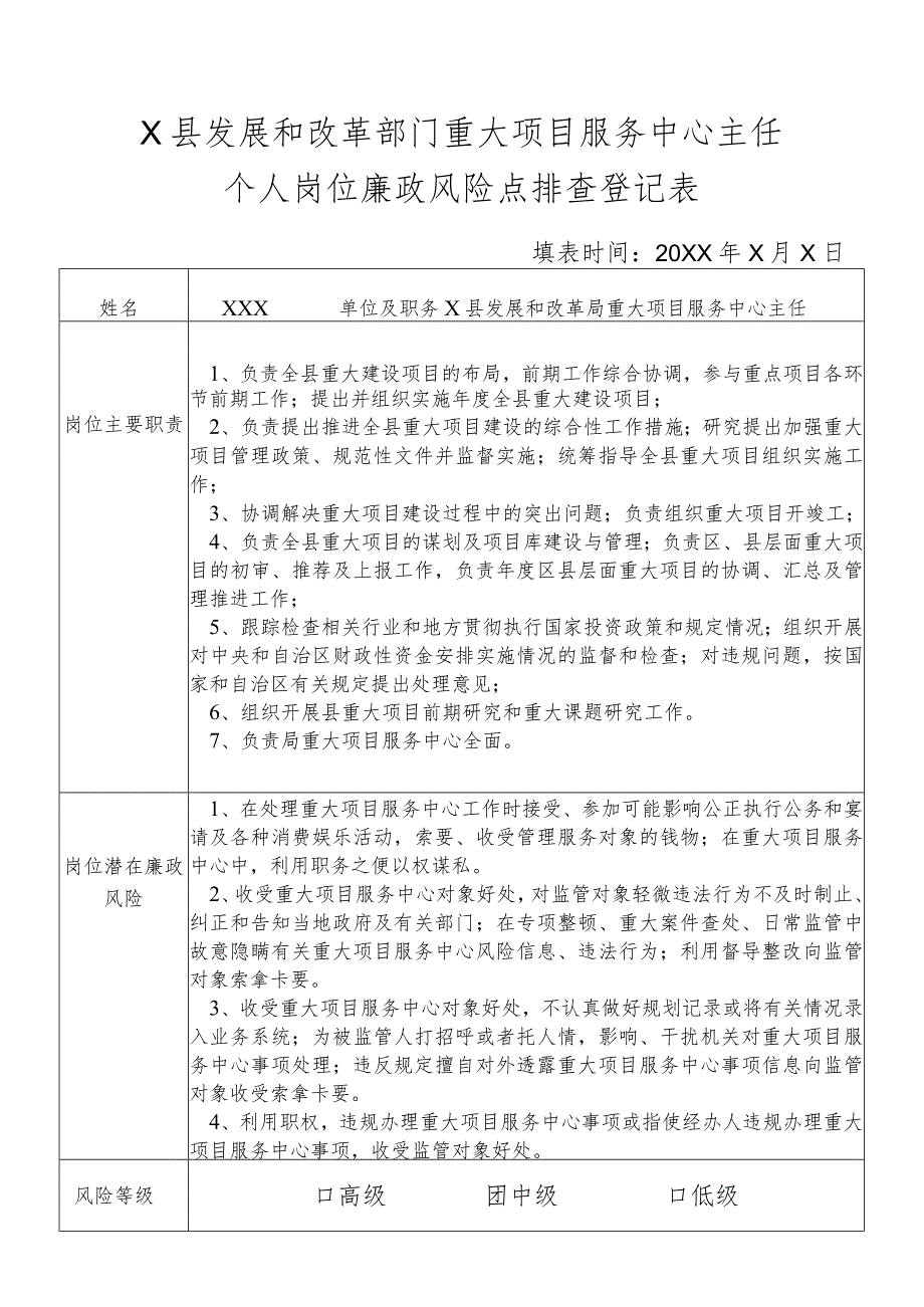 某县发展和改革部门重大项目服务中心主任个人岗位廉政风险点排查登记表.docx_第1页