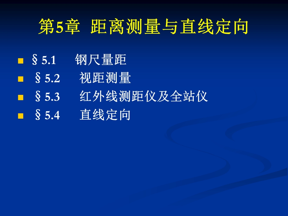 第5章距离测量与.ppt_第1页