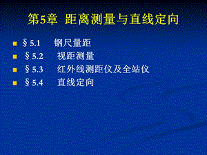 第5章距离测量与.ppt