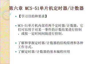 第6章MCS51单片机定时器、计数器.ppt