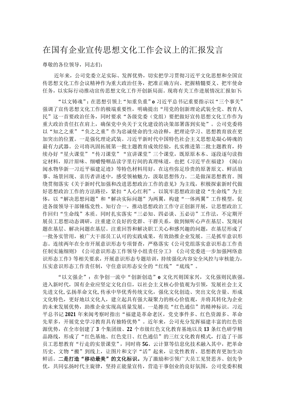 在国有企业宣传思想文化工作会议上的汇报发言.docx_第1页