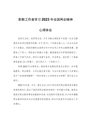 职教工作者学习2023年全国两会精神心得体会心得体会.docx