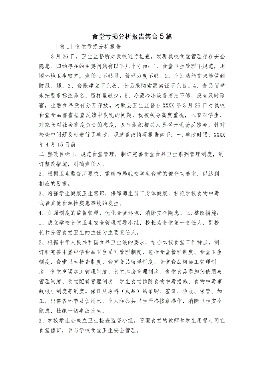 食堂亏损分析报告集合5篇.docx_第1页