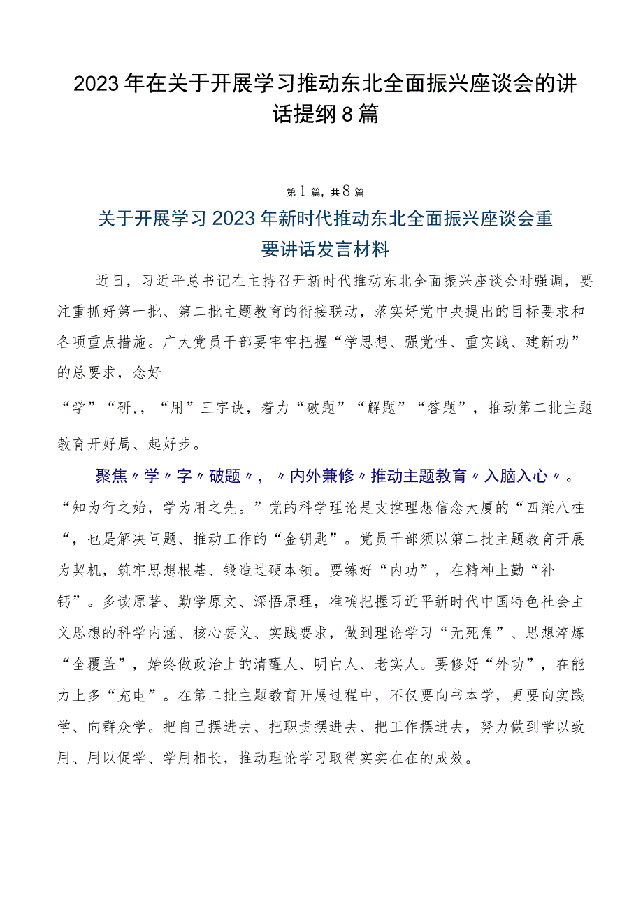 2023年在关于开展学习推动东北全面振兴座谈会的讲话提纲8篇.docx_第1页