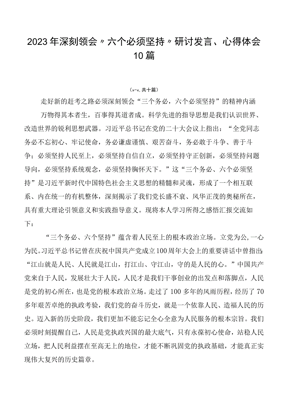 2023年深刻领会“六个必须坚持”研讨发言、心得体会10篇.docx_第1页