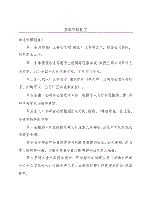 参观管理制度.docx