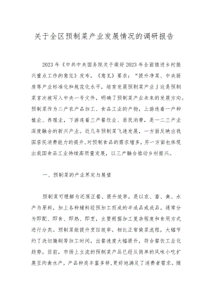 关于全区预制菜产业发展情况的调研报告.docx