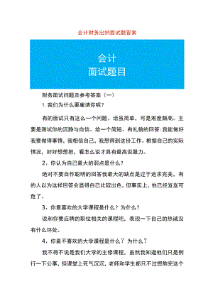 会计财务出纳面试题答案.docx