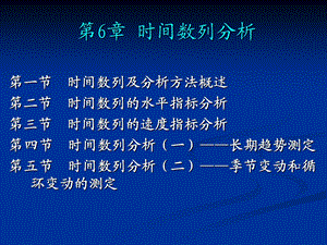 第6章 时间数列分析.ppt