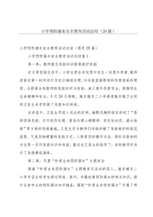 小学预防溺水安全教育活动总结（20篇）.docx