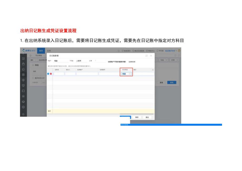 出纳日记账生成凭证设置流程.docx_第1页