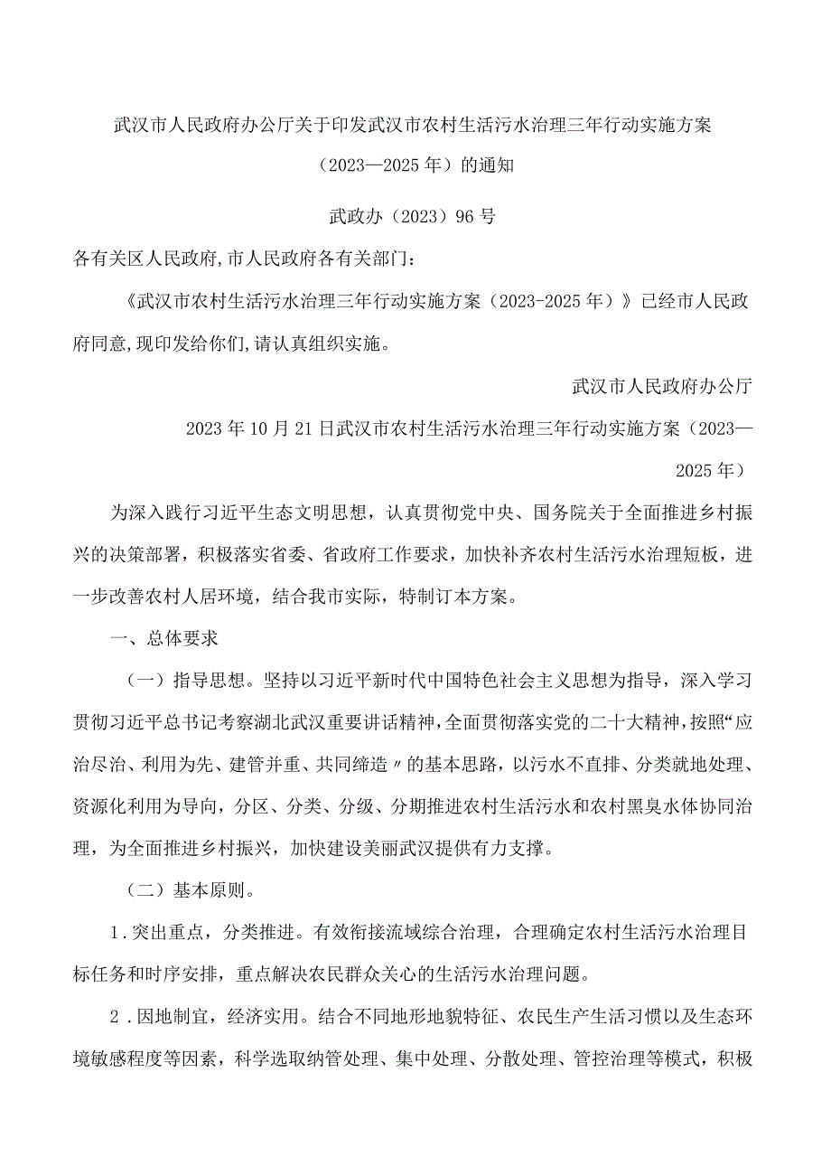 武汉市人民政府办公厅关于印发武汉市农村生活污水治理三年行动实施方案(2023—2025年)的通知.docx_第1页