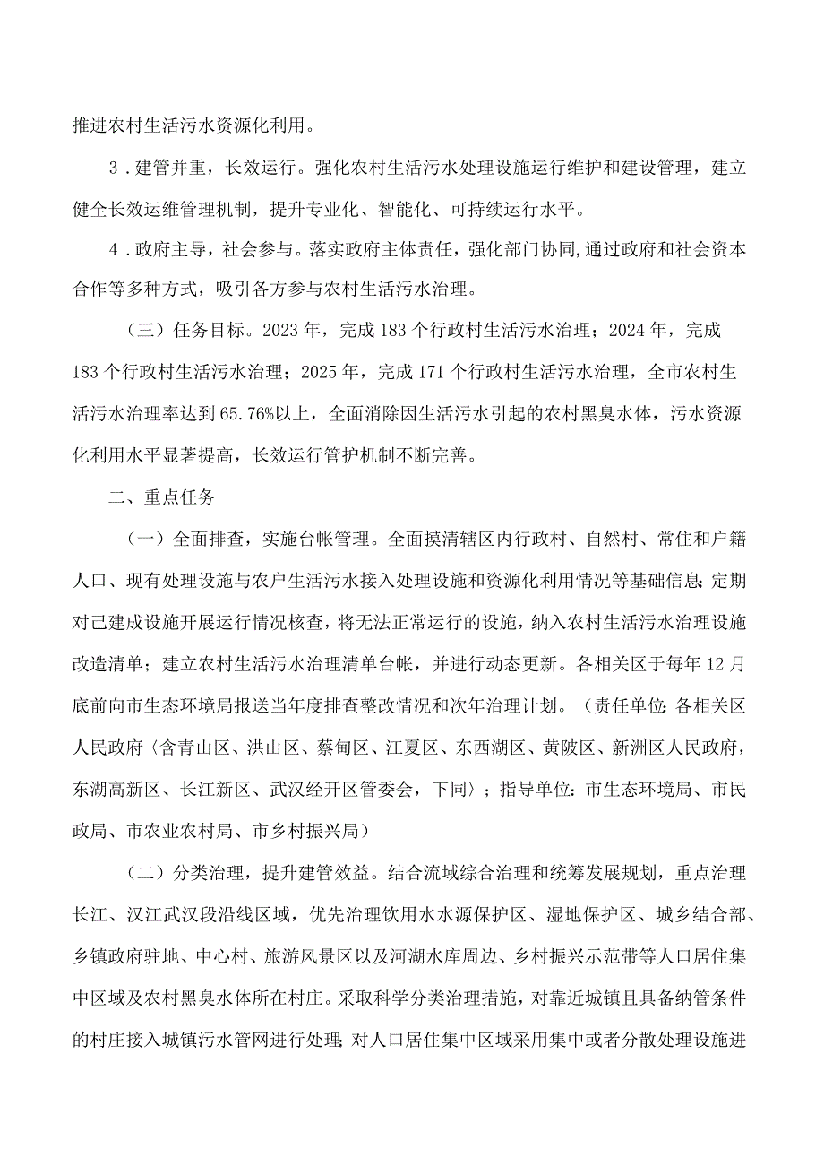 武汉市人民政府办公厅关于印发武汉市农村生活污水治理三年行动实施方案(2023—2025年)的通知.docx_第2页