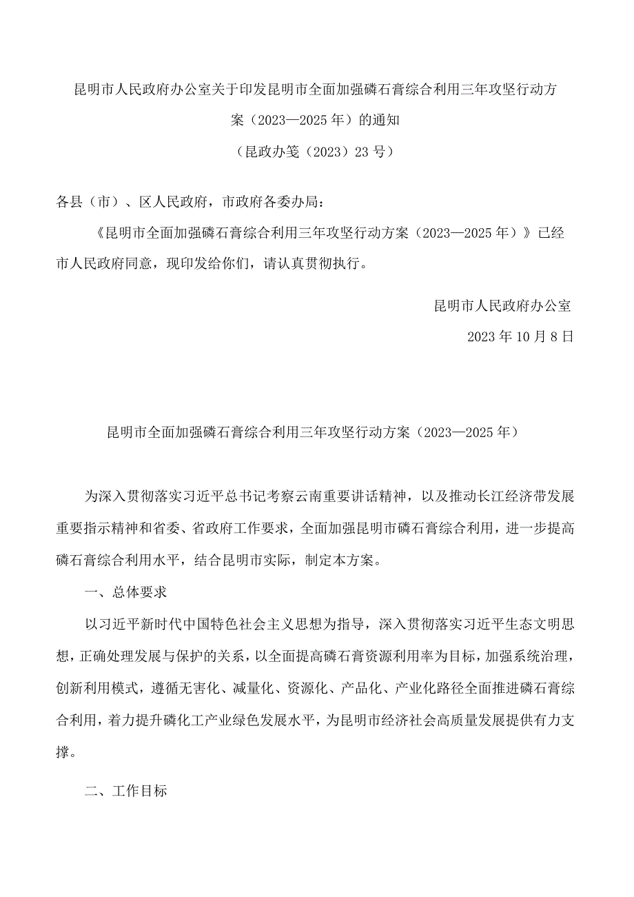 昆明市人民政府办公室关于印发昆明市全面加强磷石膏综合利用三年攻坚行动方案(2023—2025年)的通知.docx_第1页