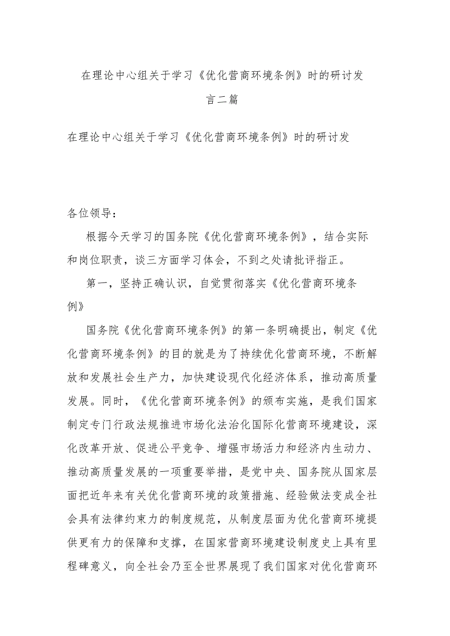 在理论中心组关于学习《优化营商环境条例》时的研讨发言二篇.docx_第1页